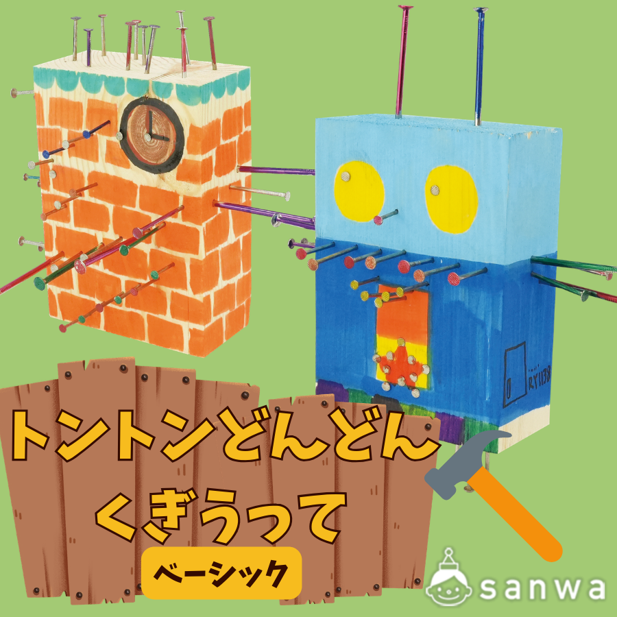 トントンどんどんくぎうって ベーシック