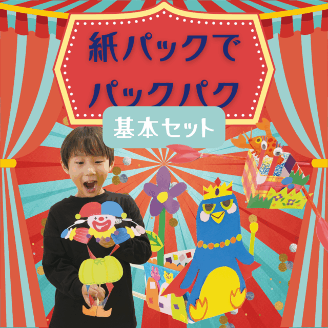 紙パックでパックパク　基本セット サムネイル