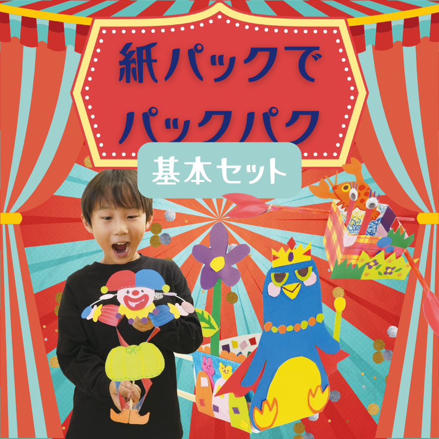 紙パックでパックパク　基本セット