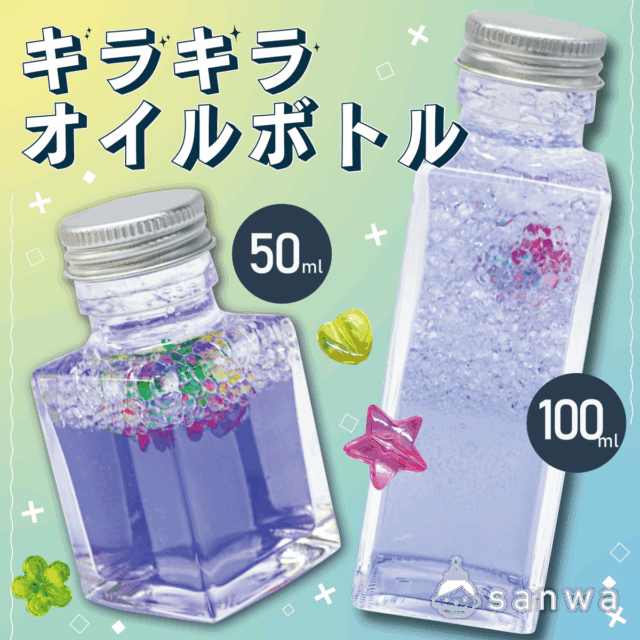【新商品】キラキラオイルボトル【混ざらない水⁉】 サムネイル