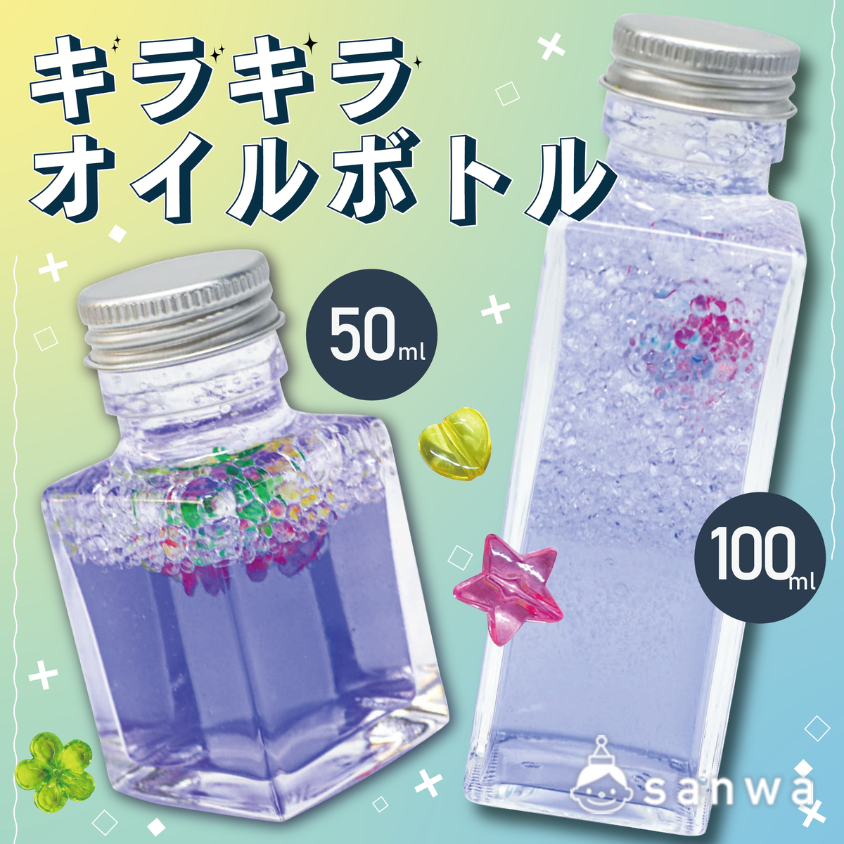 【新商品】キラキラオイルボトル【混ざらない水⁉】