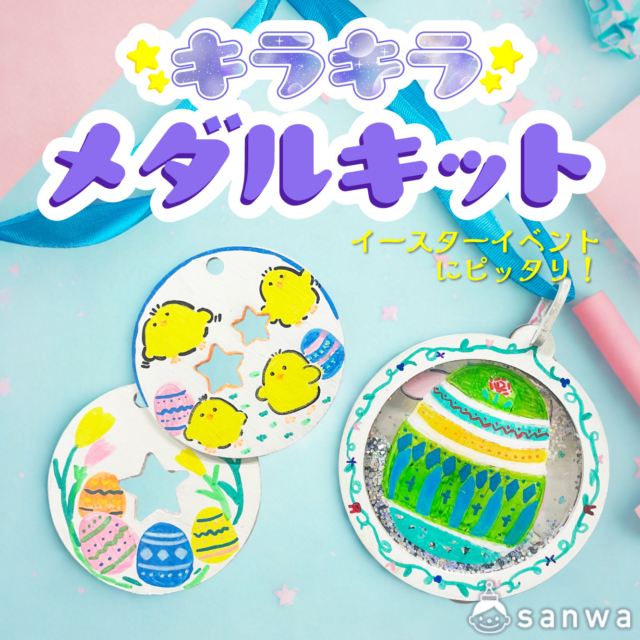イースターイベントにキラキラメダルを作ろう！ thumbnail