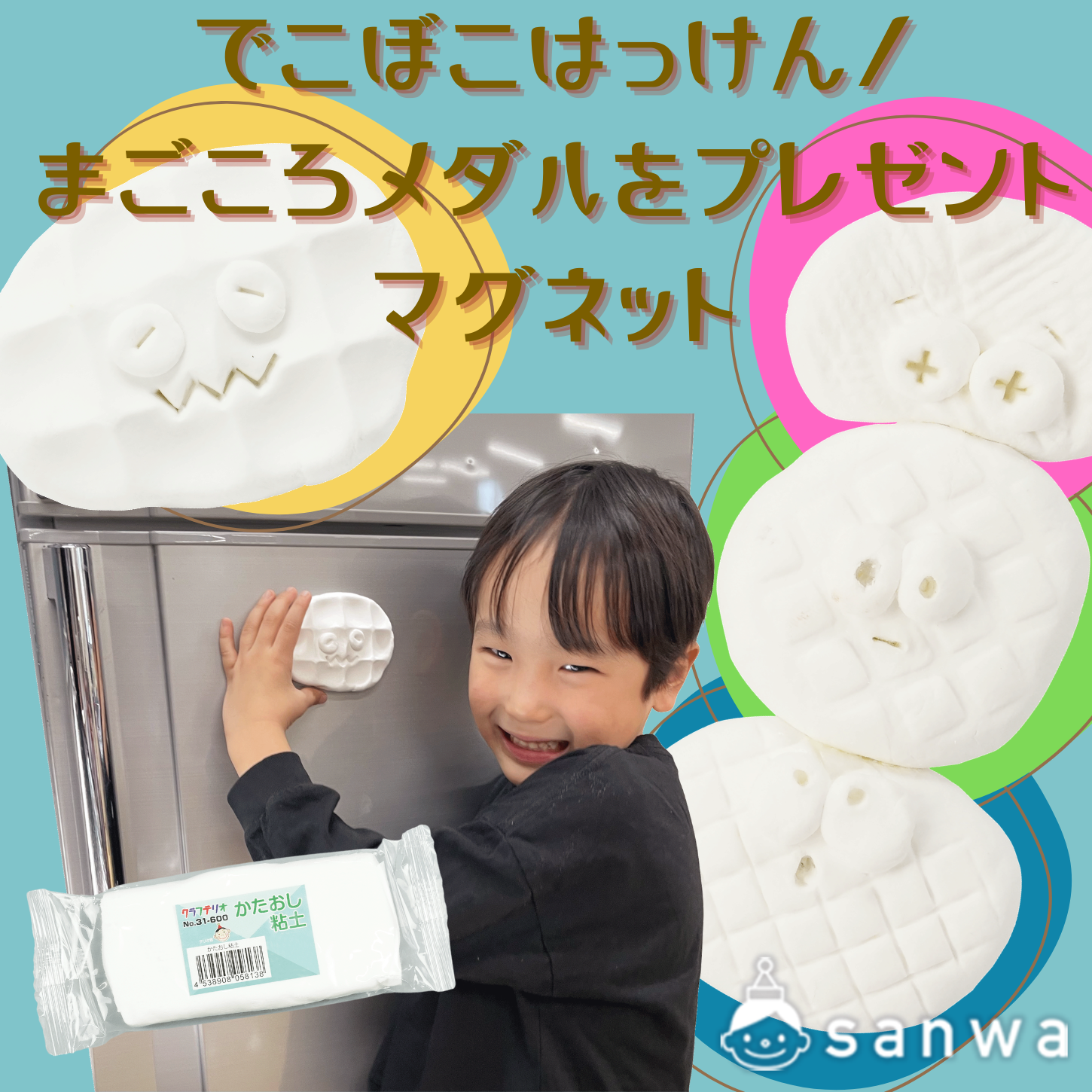 でこぼこはっけん/まごころメダルをプレゼント　マグネット