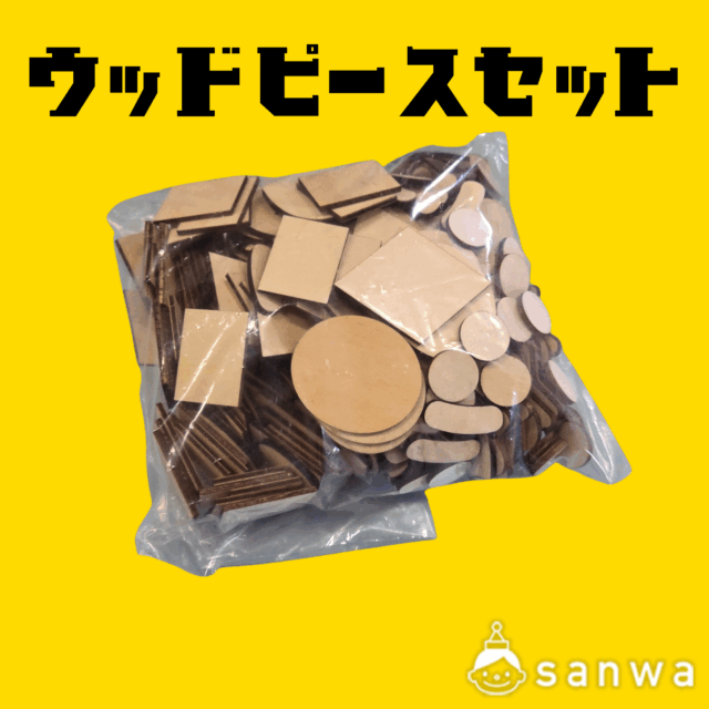 ウッドピースセット サムネイル