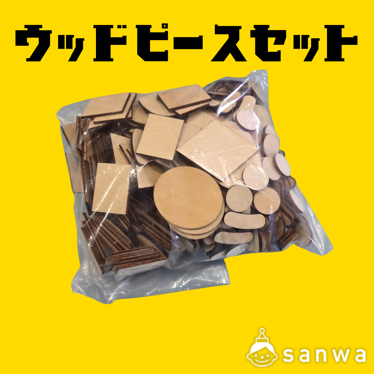 ウッドピースセット