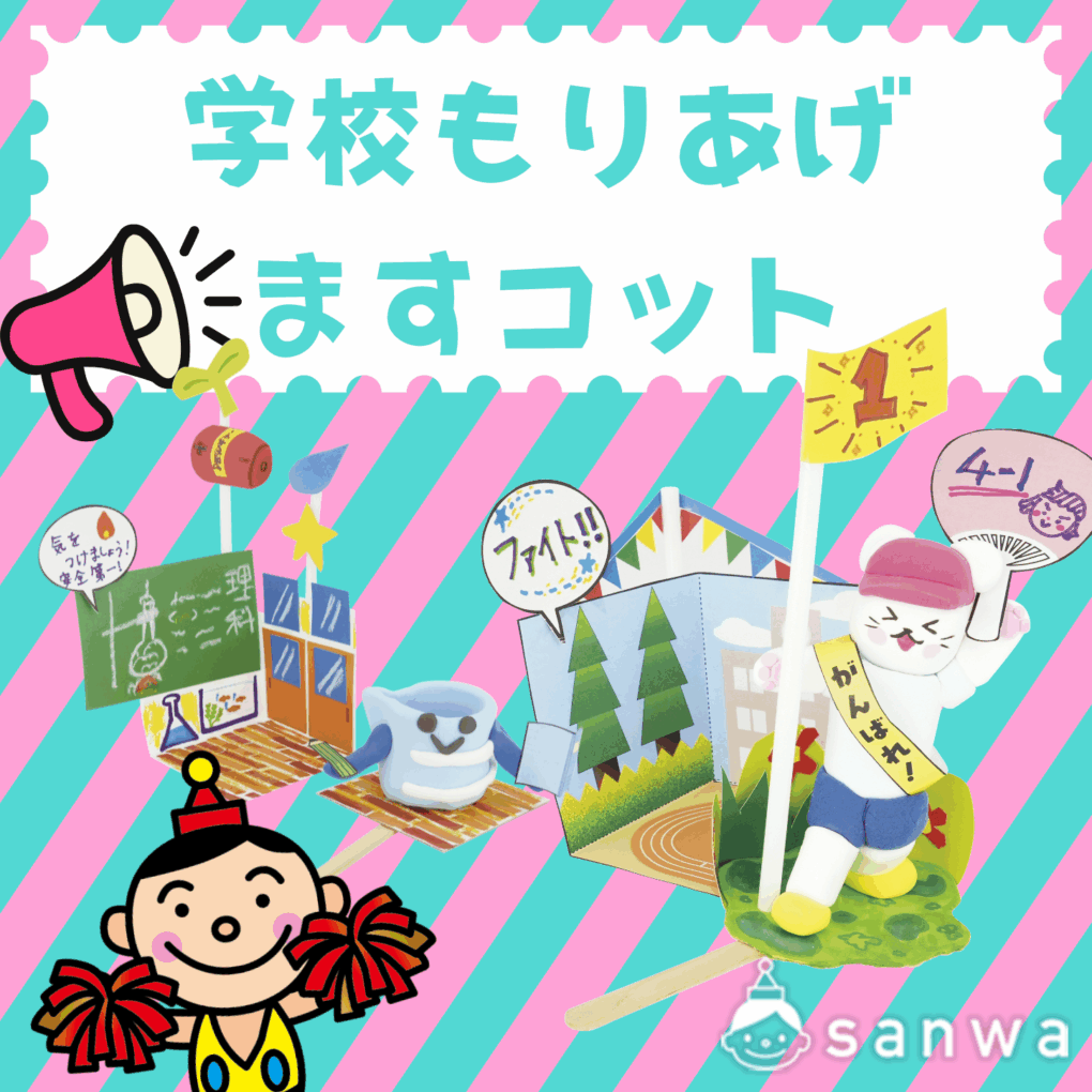 学校もりあげますコット　Kクレイ付き