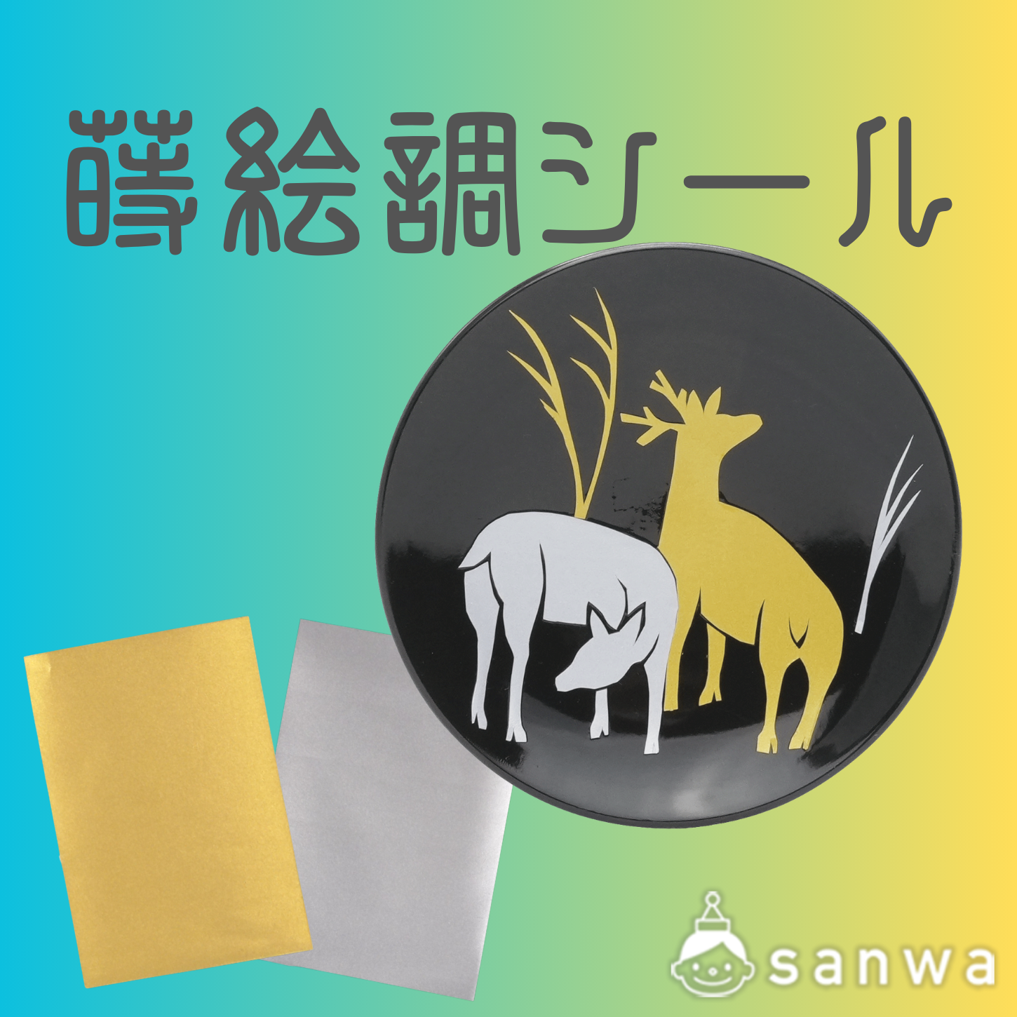 蒔絵調シール　金/銀