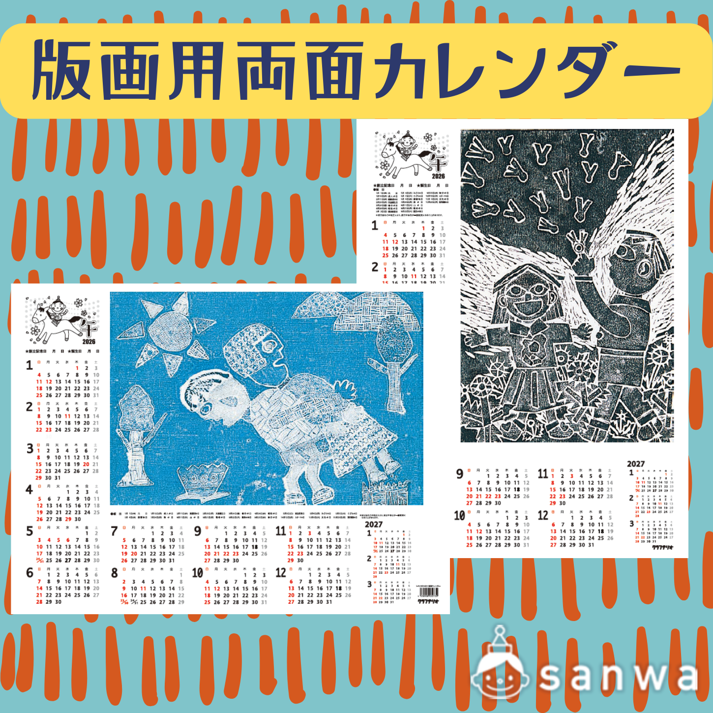 版画用両面カレンダー2027年用