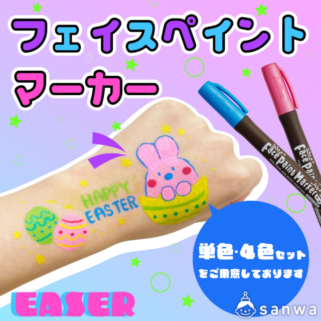 【イースター】フェイスペイントマーカーを使ってイースターイベントを盛り上げよう！【描くだけ楽しい】