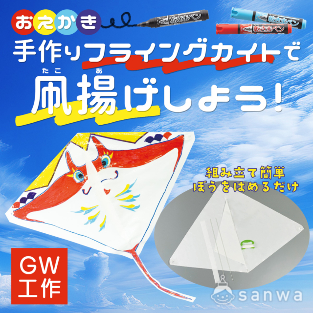 【ゴールデンウィーク工作】手作りフライングカイトで凧あげ体験【親子イベント】