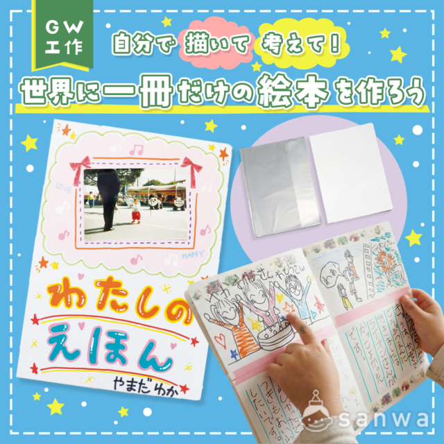 【ゴールデンウィーク親子イベント】世界に一冊だけの絵本が作れるワークショップ【工作キット】 thumbnail