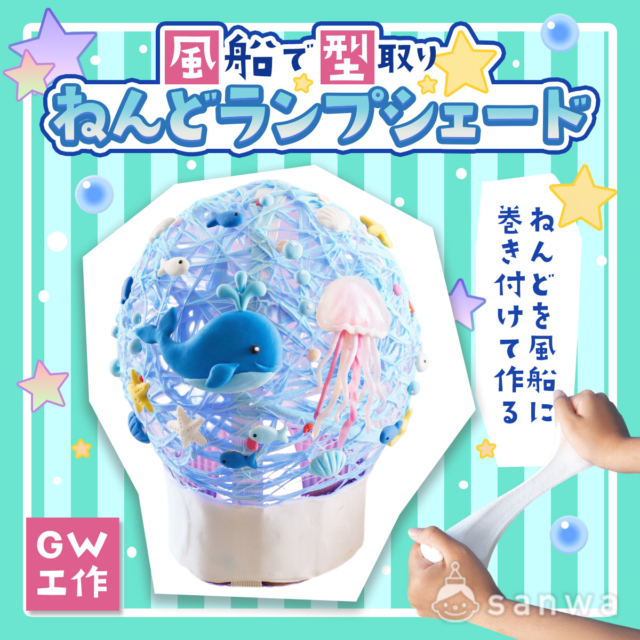 ゴールデンウィークに風船を使って作る粘土のランプシェードをつくってみよう！ thumbnail