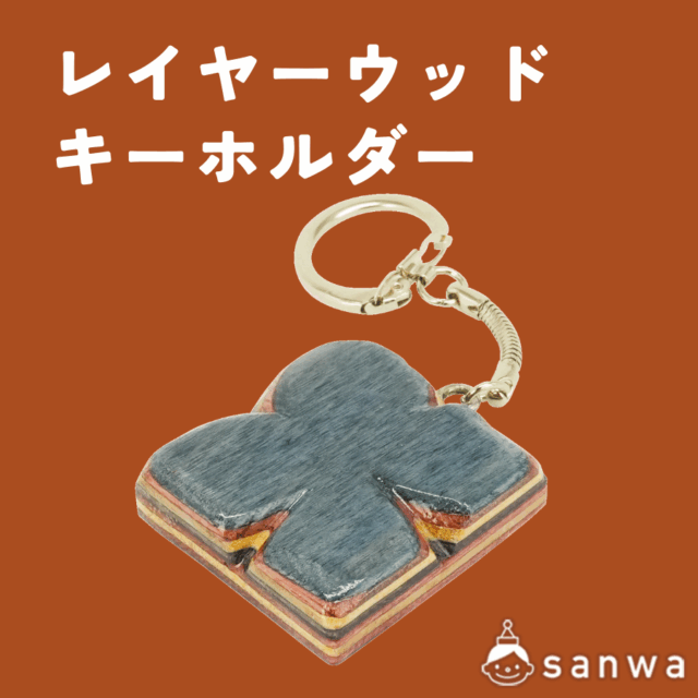 レイヤーウッドキーホルダー【木の堆朱】 サムネイル