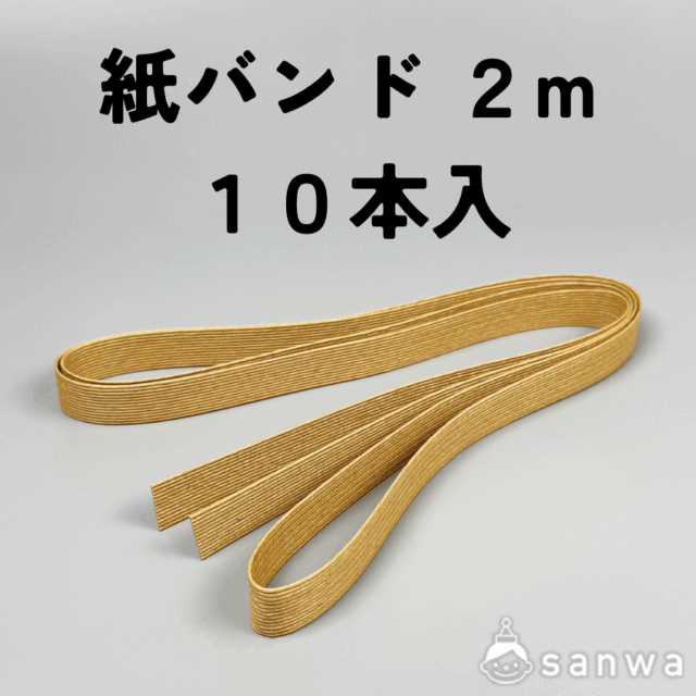 紙バンド　2m サムネイル