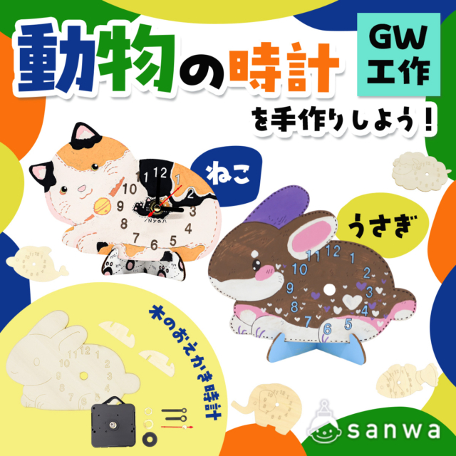【ゴールデンウィーク工作】動物の時計を手作りしよう！【ワークショップ】 thumbnail