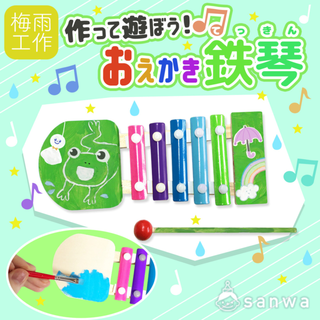 【梅雨イベント向け】屋内でできる子ども向け工作ワークショップ「おえかき鉄琴」