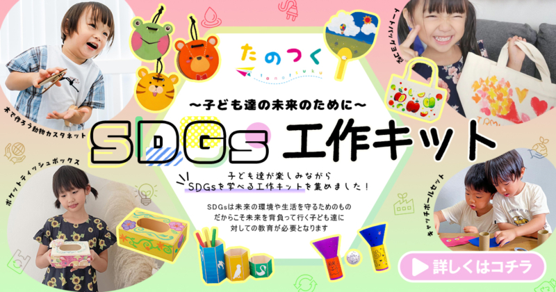 SDGs工作キット