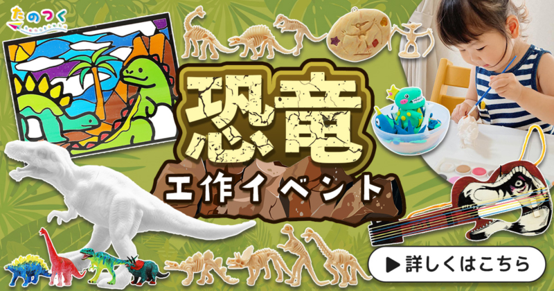 恐竜イベントアイデアページへ