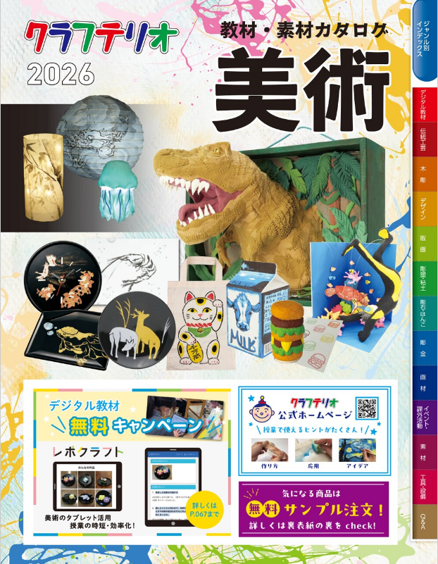 美術教材・素材カタログ2026 サムネイル