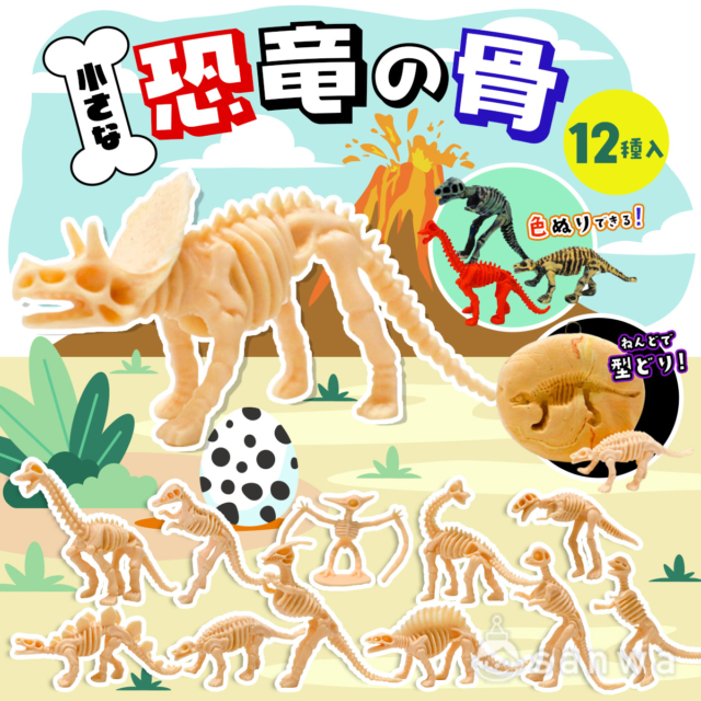 【恐竜化石】イベントにぴったり恐竜の骨で遊ぼう！【工作素材】