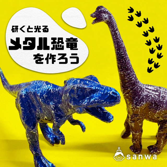 【自由研究・工作】研くとひかるメタル恐竜を作ろう【恐竜イベント】