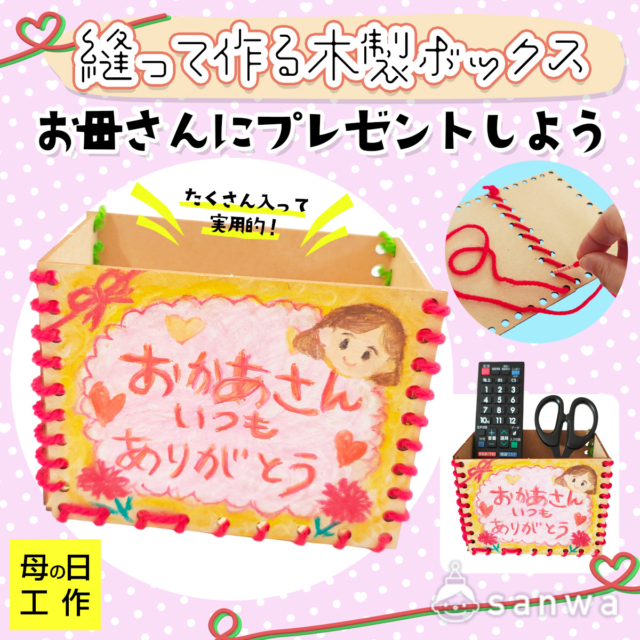 【縫物工作キット】母の日にかわいい木製ボックスをプレゼントしよう thumbnail