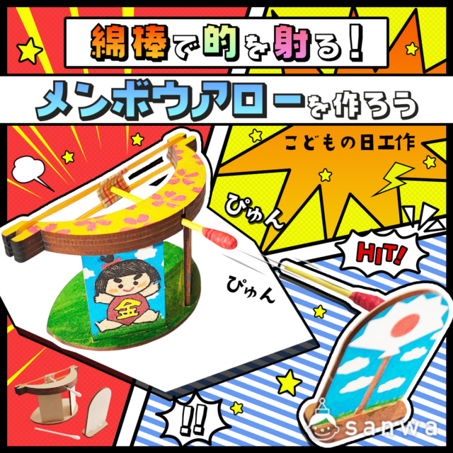 【こどもの日工作】綿棒で的を射る！メンボウアローを作ろう【金太郎】 thumbnail