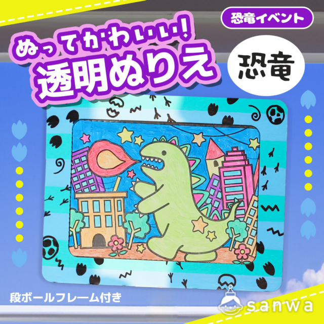 【恐竜イベント】塗ってかわいい透明ぬりえを作ろう！【工作キット】