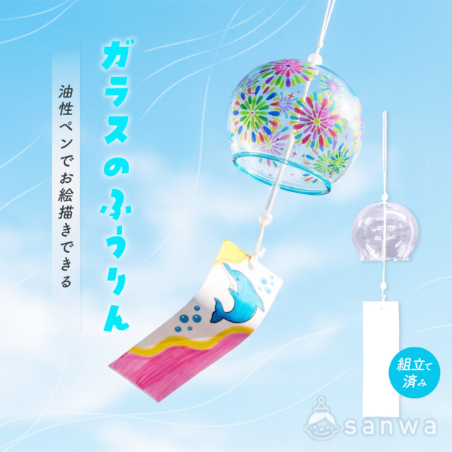 【夏休み工作】ガラス風鈴にお絵かきしよう！油性ペンで描く夏デザイン【手作り風鈴キット】 thumbnail