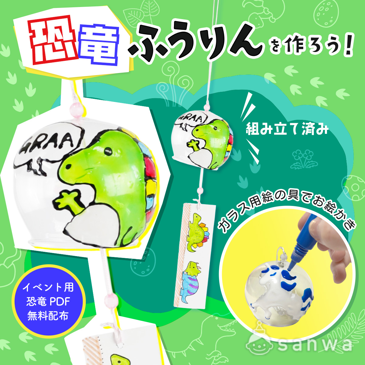 恐竜イベント】ガラス絵の具で手作り風鈴！シール感覚で貼れる恐竜