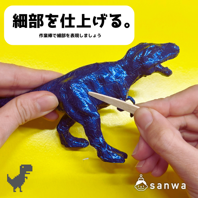 メタル恐竜の作り方（簡単3ステップ） 画像