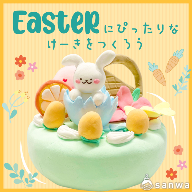 【イースター】イースターにぴったりなケーキを作ろう【粘土工作】 thumbnail