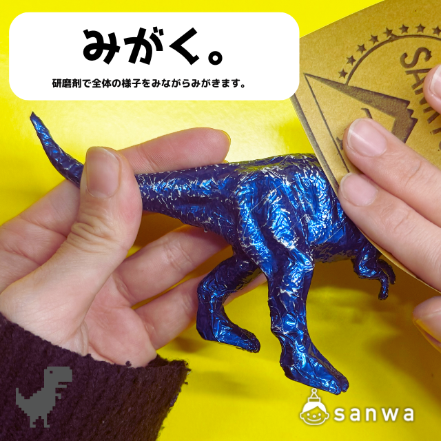 メタル恐竜の作り方（簡単3ステップ） 画像