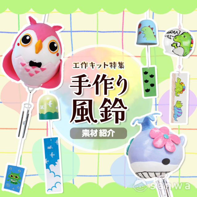 【手作り風鈴】ふうりん工作キット特集【素材】 thumbnail