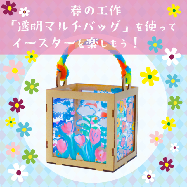 春の工作「透明マルチバッグ」を使ってイースターを楽しもう！