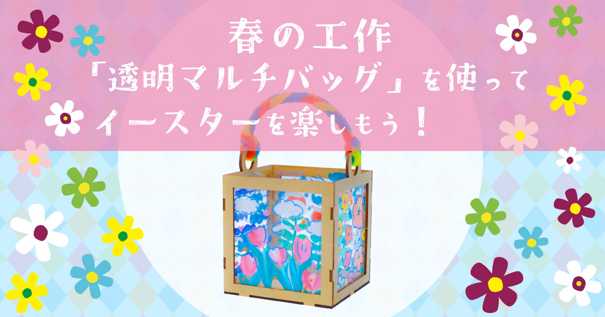 春の工作「透明マルチバッグ」を使ってイースターを楽しもう！ 画像