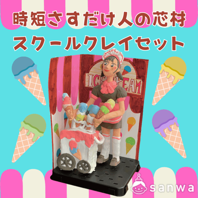 時短さすだけ人の芯材 スクールクレイセット サムネイル