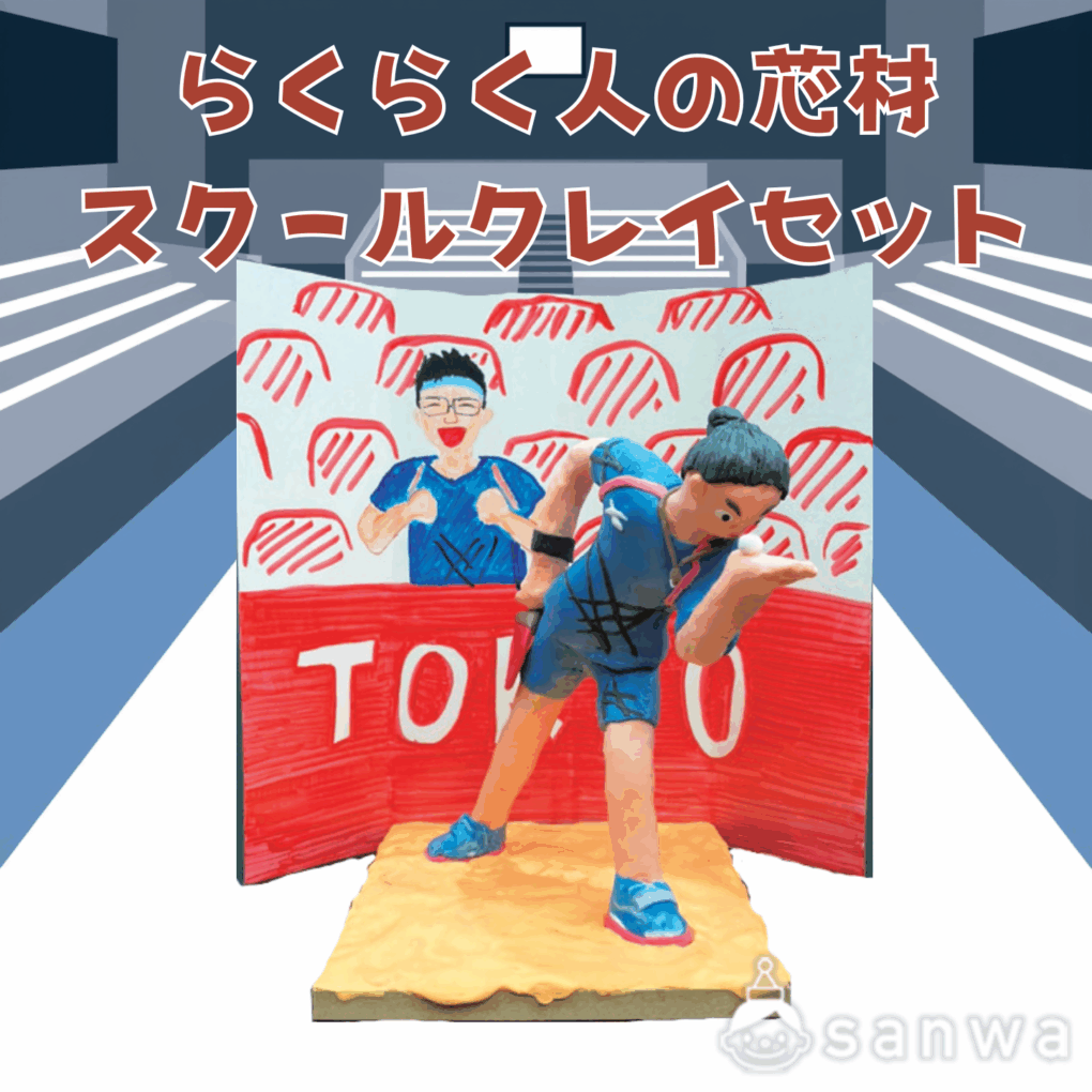 らくらく人の芯材 スクールクレイセットのサムネイル画像