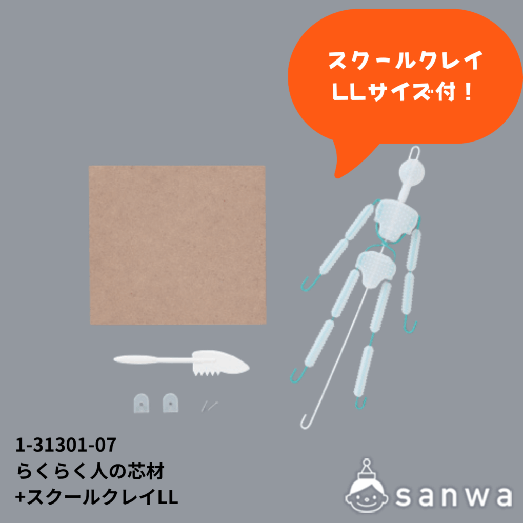 らくらく人の芯材 スクールクレイセットの商品スライド画像5