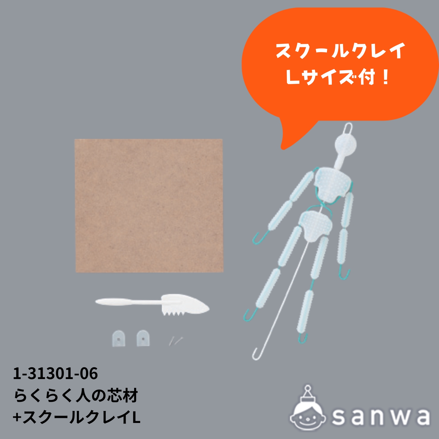 らくらく人の芯材 スクールクレイセット