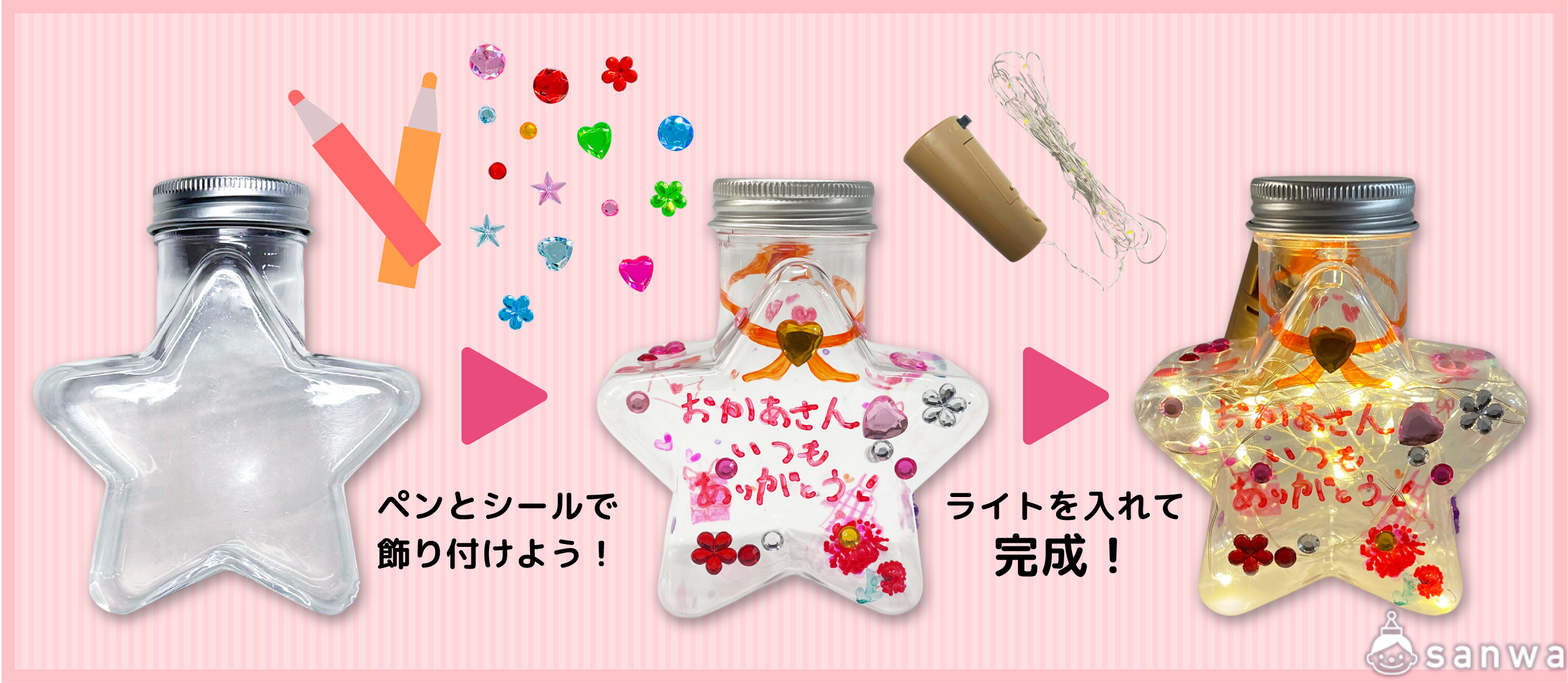 【母の日工作】キラキラスターボトルを作ってお母さんにプレゼントしよう！ 作り方画像