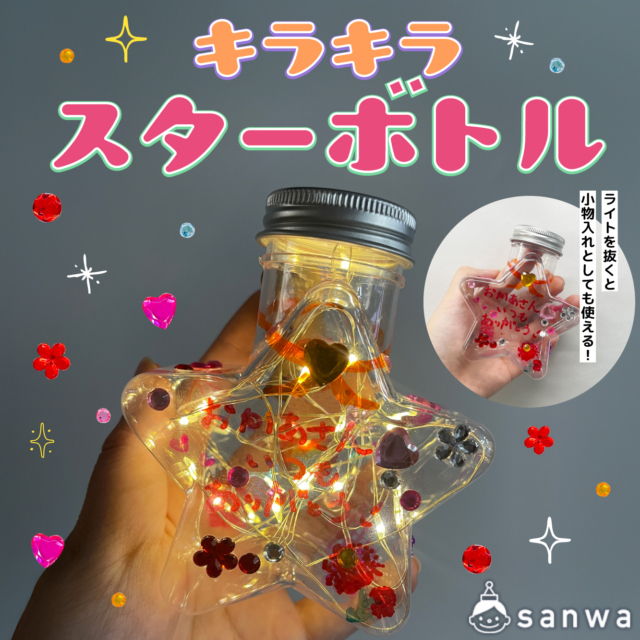 【母の日工作】キラキラスターボトルを作ってお母さんにプレゼントしよう！ thumbnail