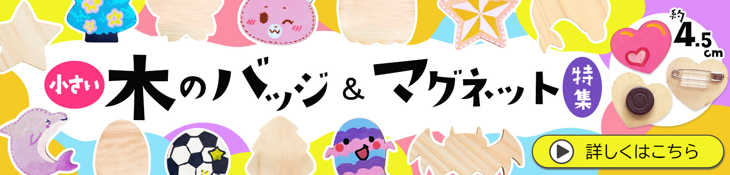 もっと小さく！かわいいminiバッジ＆マグネットはこちら【約4.5㎝】 画像