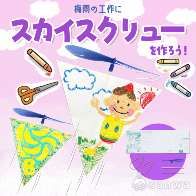 【屋内イベント】空高く舞い上がるスカイスクリューを作ろう！【紙工作キット】