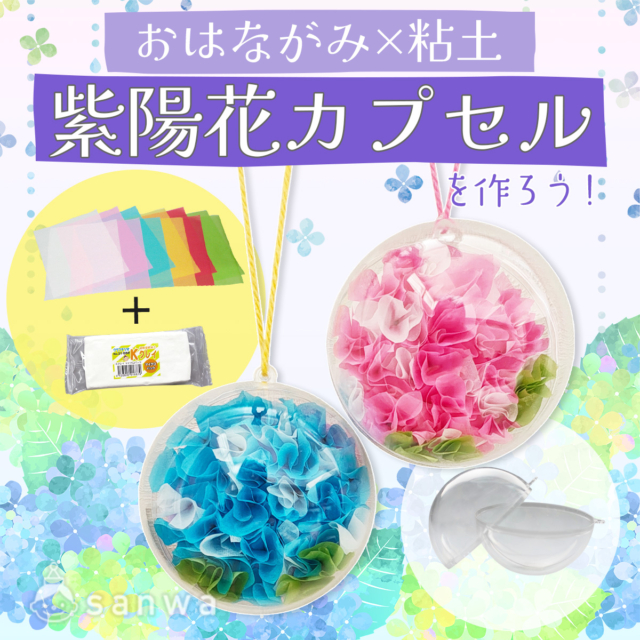 【梅雨工作イベント】おはながみで作る！ふんわり可愛い紫陽花カプセル【紙粘土】 thumbnail