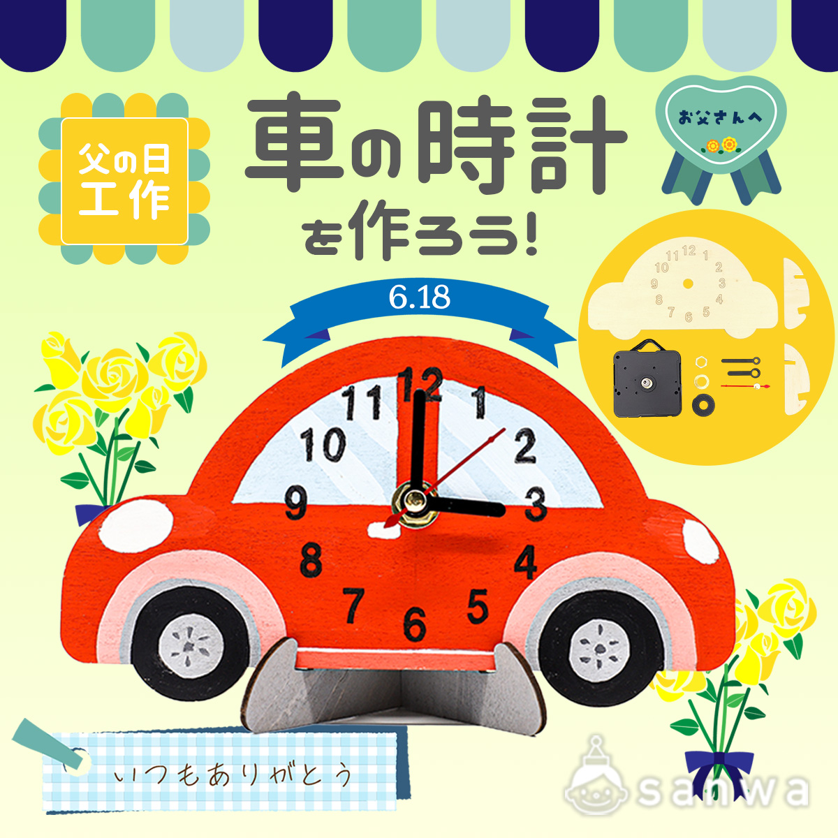 父の日製作】車型の木製時計工作キット｜イベント企画や集客にも 