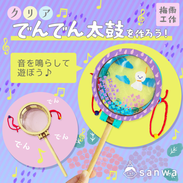 透明なデンデン太鼓を作ろう！【6月製作ワークショップ】 thumbnail
