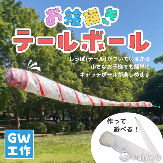 【GWイベント】テールボールを作って遊んでみよう！