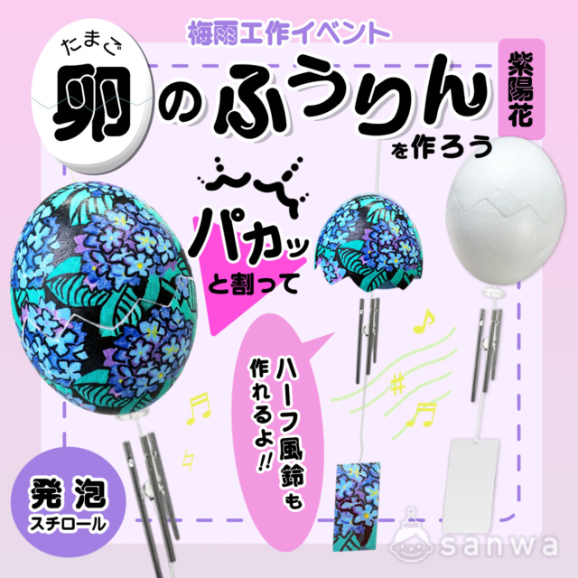 【親子集客イベント】たまご型のかわいい風鈴を作ってみよう！【手作り風鈴】 thumbnail