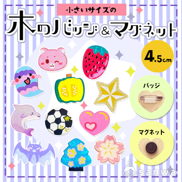 【木製】簡単手作りバッジ＆マグネット工作キット特集【約4.5㎝】
